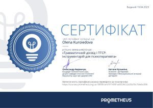 Олена Куроєдова – професійний психолог для українців та російськомовних в Німеччині. Елена Куроедова психолог